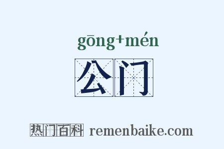 公门是什么意思的图片